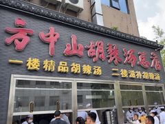 -方中山胡辣汤(顺河路店)