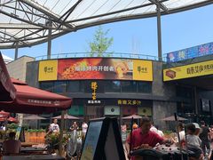 门面-犟牛家·榴莲烤肉(五棵松店)