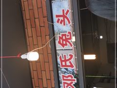 门面-邓氏兔头