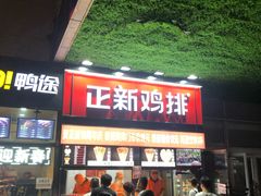 门面-正新鸡排·炸鸡烧烤(奥城店)