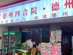 -老德州四合院·德州菜(天衢路店)