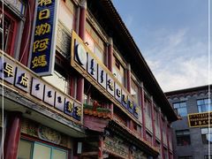 门面-格日勒阿妈蒙古厨房(大召店)