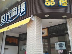 门面-世代同糖(华盖里直街店)