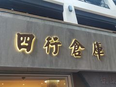 -上海四行仓库抗战纪念馆