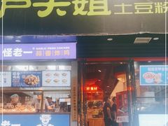 门面-户大姐土豆粉(国贸店)
