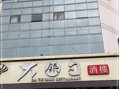 -大铁勺酒楼(宾水西道店)