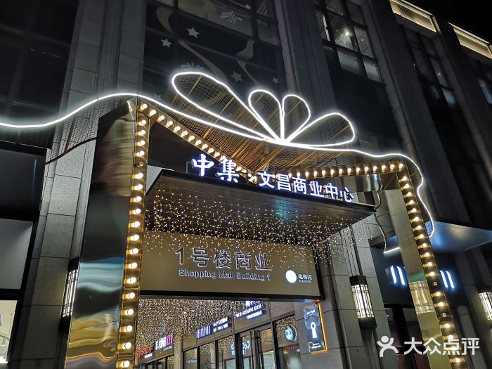 中集·文昌商业中心(文昌中路店-图片-扬州购物-大众点评网