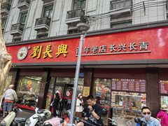 -刘长兴(逸仙桥店)