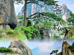 -黄山风景区