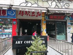 门面-梯坎豆花