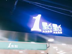 门面-1点点(望京万象汇店)