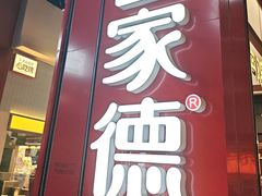 -喜家德虾仁水饺(景枫中心店)
