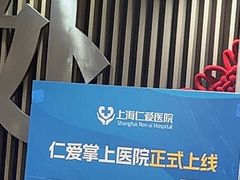 -上海仁爱医院