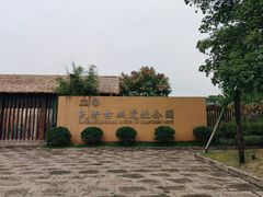 -良渚古城遗址公园