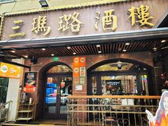 -三玛璐酒楼(汉口路店)