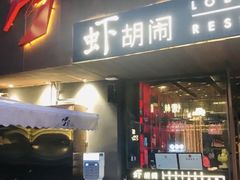 门面-虾胡闹·澳洲小龙虾·烧烤(福田鲨鱼店)