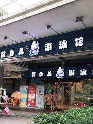 -乐游游婴儿游泳馆(富力桃园店)