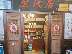 -庶民居中餐馆(花土店)