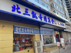 -北三凯奇清真食品店