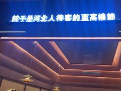 -凯达饺子城(燕山大街店)