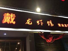 门面-戴叔叔龙虾馆·麻辣小龙虾