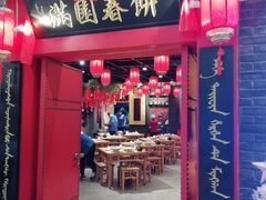 门面-满园烤鸭·春饼(华强广场店)