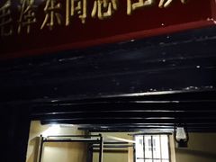 -毛泽东同志旧居