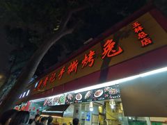 -老黄记手撕烤兔(玉林街店)