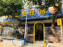 门面-周记蟹仔粉(侨港风情街店)
