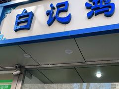 门面-清真·白记年糕(牛街北口店)