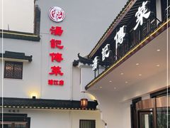 门面-汤记传菜(浦江店)