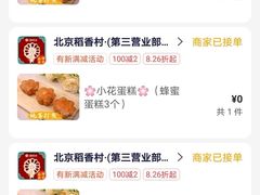 -北京稻香村(第三店)