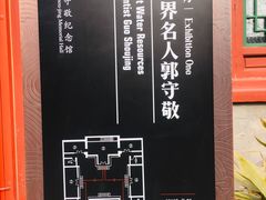 -郭守敬纪念馆