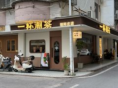 -一杯潮茶·专注潮汕茶饮(朝阳庄店)