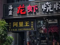 -红盔甲·小龙虾(人民广场店)