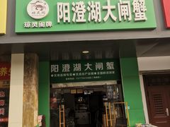 -阳澄湖大闸蟹·琼灵阁牌品牌连锁(吴中总店)