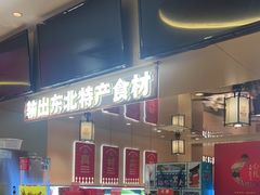 -遇东北林区铁锅炖(南开店)
