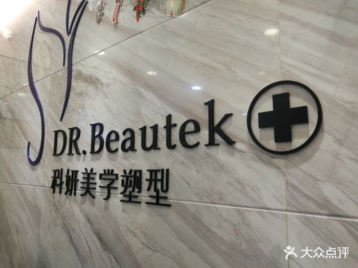 beautek科妍美学塑型中心(正佳广场店-图片-广州丽人-大众点评网