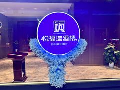 -悦福瑞酒楼(西影路店)