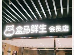 -盒马鲜生(领丰汇店)
