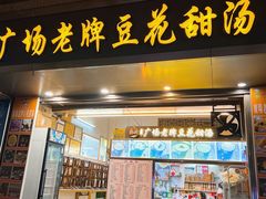 -张钦德·广场老牌豆花甜汤(总店)