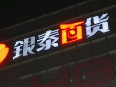 -银泰百货(北京大红门店)