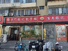 -津门张记包子铺(华昌道店)