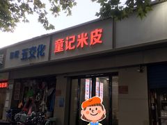 -童记米皮(伊河路店)