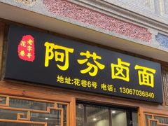 -阿芬卤面(花巷店)