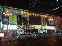 -红星美凯龙方北商场