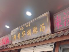 -穆彦华逍遥镇胡辣汤(岗坡路店)