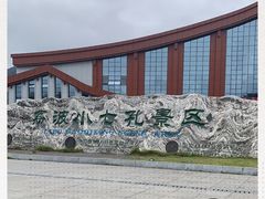 -小七孔景区东门售票处