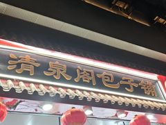 -清泉阁包子饺子·刀削面(五一店)