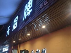 -无招牌